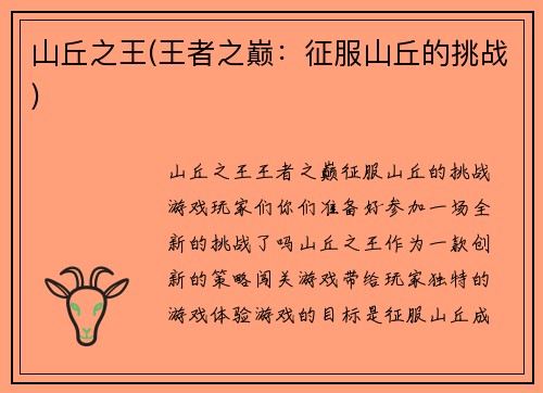 山丘之王(王者之巅：征服山丘的挑战)