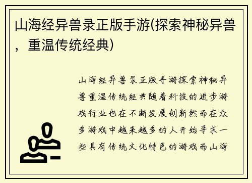 山海经异兽录正版手游(探索神秘异兽，重温传统经典)