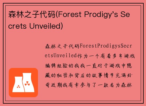 森林之子代码(Forest Prodigy's Secrets Unveiled)