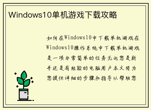 Windows10单机游戏下载攻略