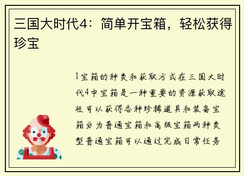 三国大时代4：简单开宝箱，轻松获得珍宝