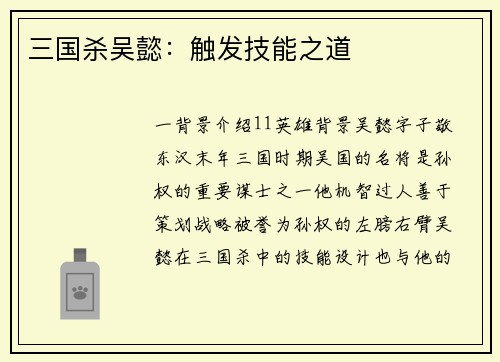 三国杀吴懿：触发技能之道