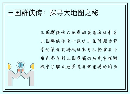 三国群侠传：探寻大地图之秘