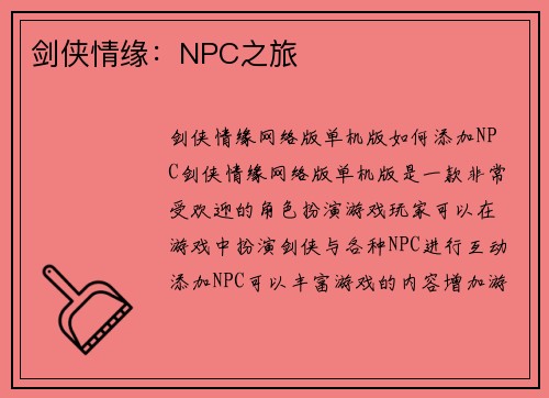 剑侠情缘：NPC之旅